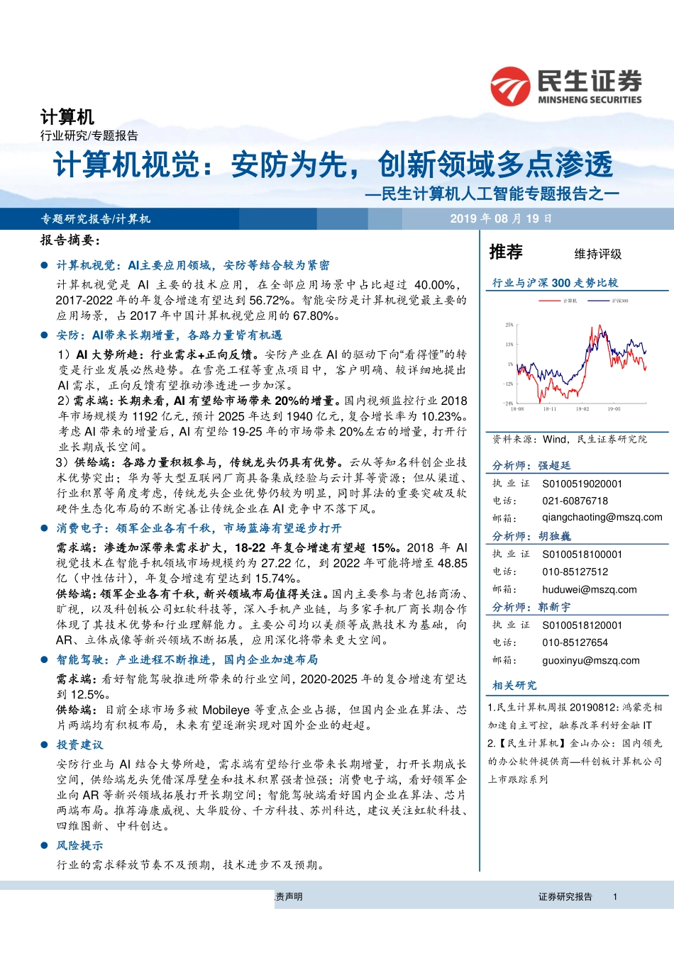 计算机行业人工智能专题报告之一：计算机视觉安防为先创新领域多点渗透-20190819-民生证券-39页.pdf_第1页