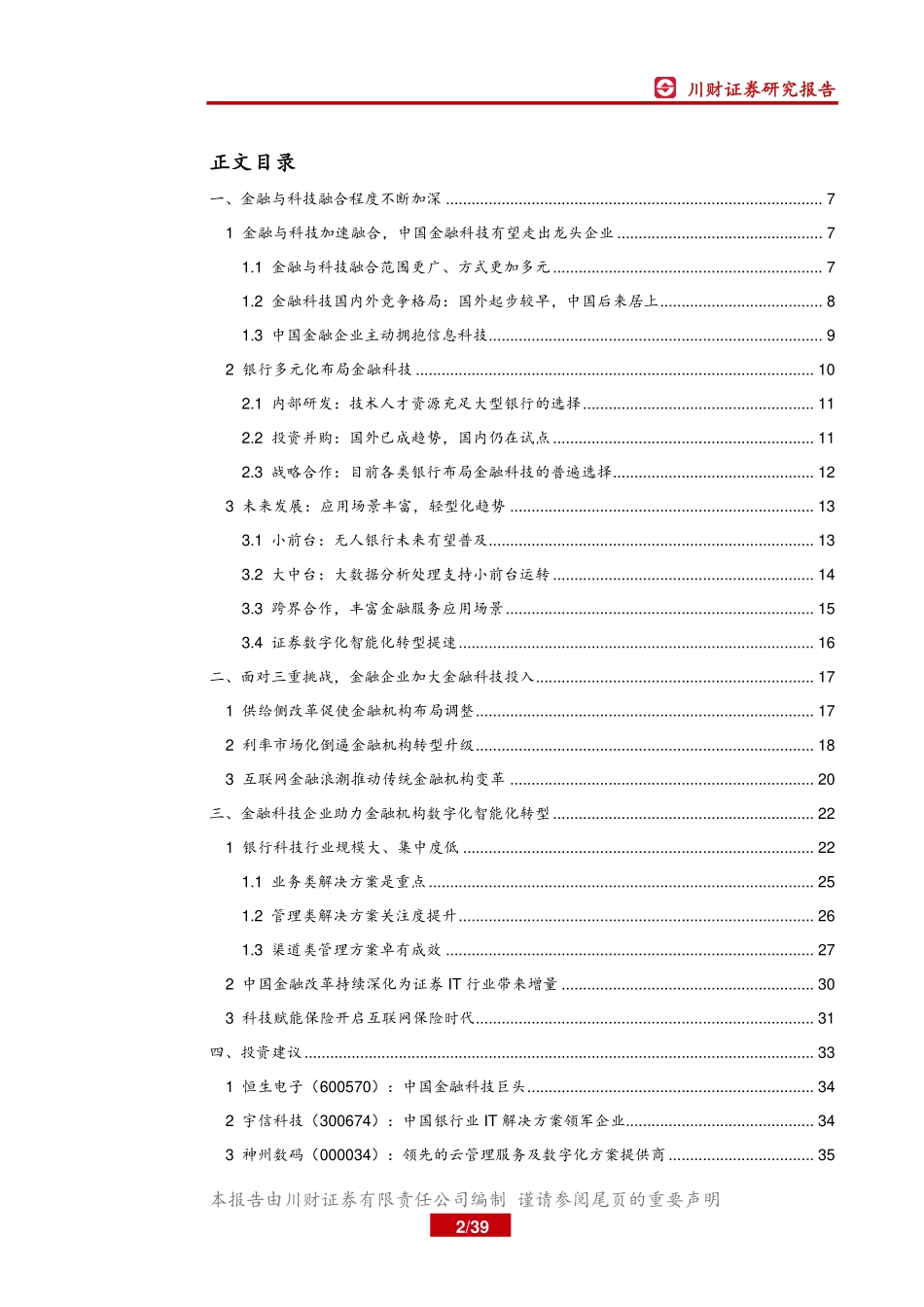 计算机行业深度报告：金融与科技加速融合应用场景更加丰富-20190527-川财证券-39页.pdf_第3页