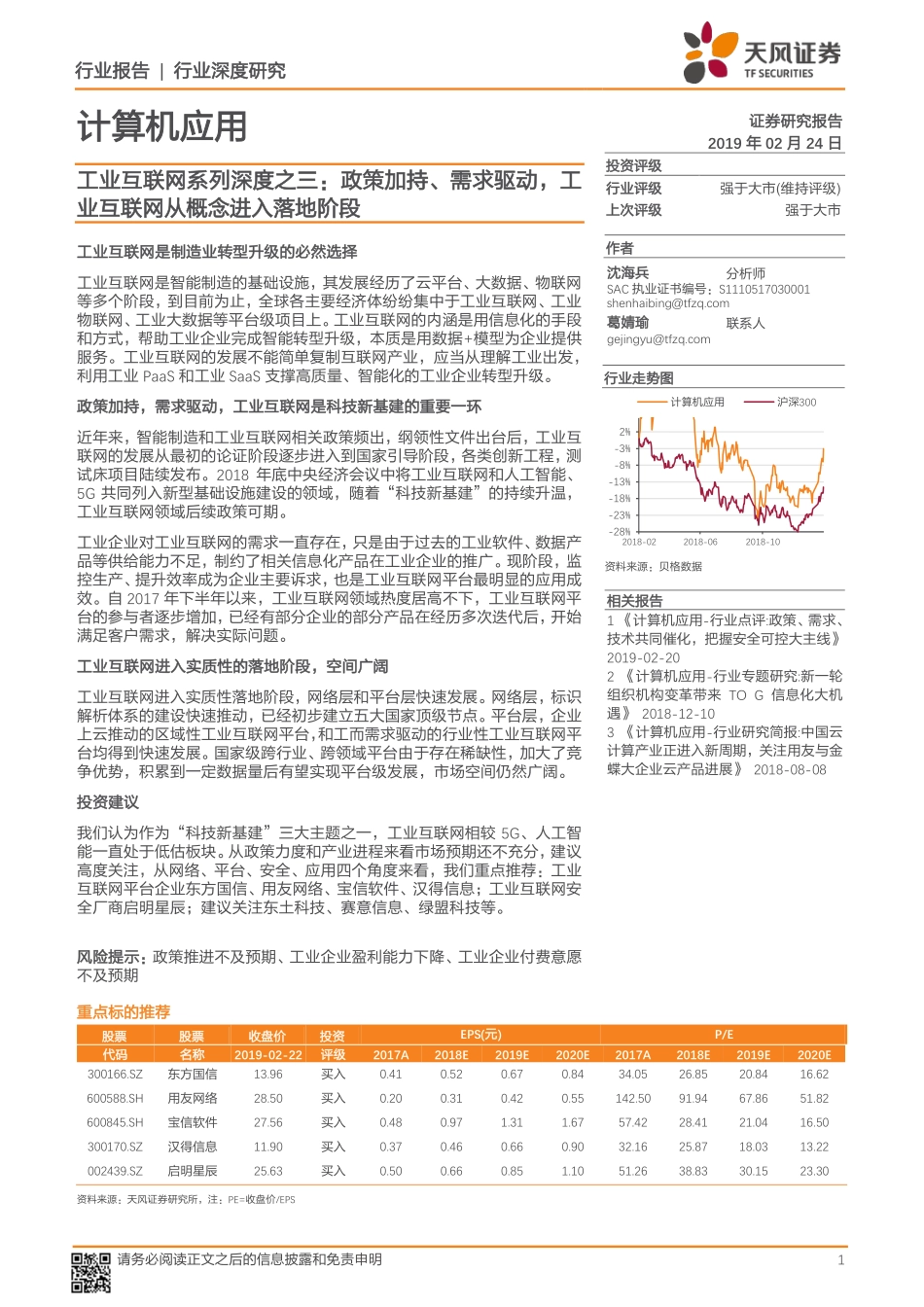 计算机应用行业工业互联网系列深度之三：政策加持、需求驱动工业互联网从概念进入落地阶段-20190224-天风证券-26页.pdf_第1页