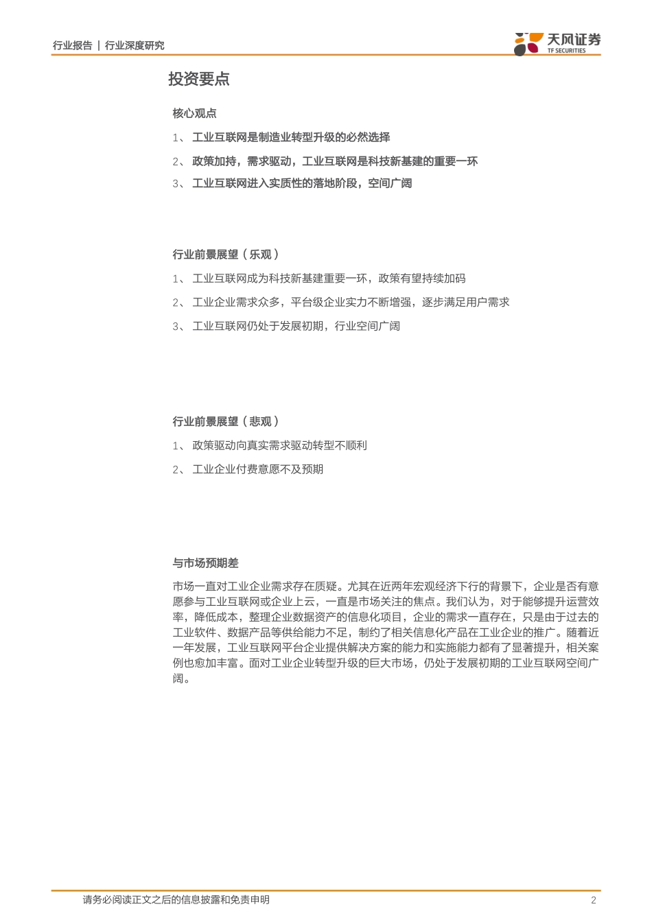 计算机应用行业工业互联网系列深度之三：政策加持、需求驱动工业互联网从概念进入落地阶段-20190224-天风证券-26页.pdf_第3页