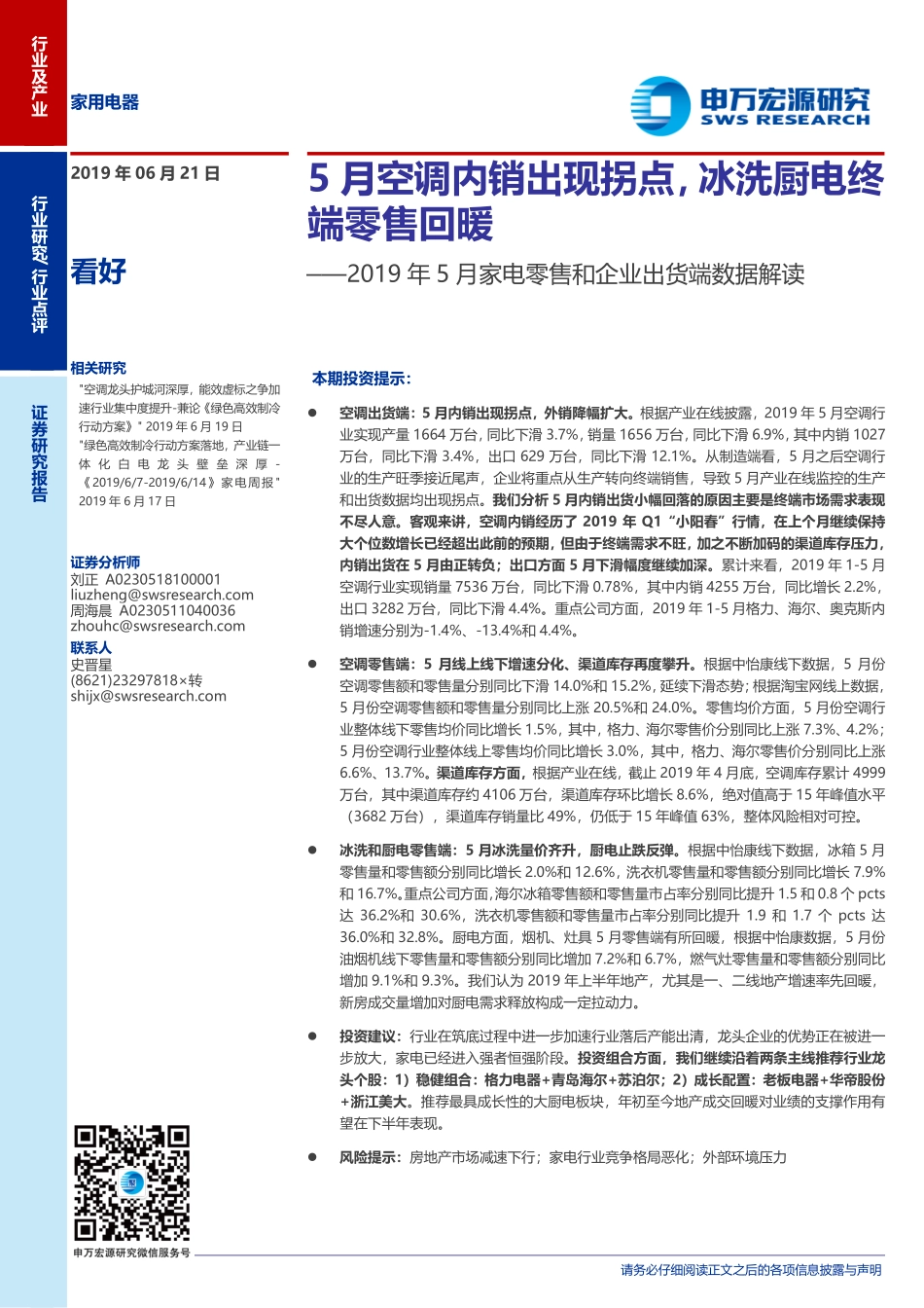 家用电器行业2019年5月家电零售和企业出货端数据解读：5月空调内销出现拐点冰洗厨电终端零售回暖-20190621-申万宏源-12页 (2).pdf_第1页