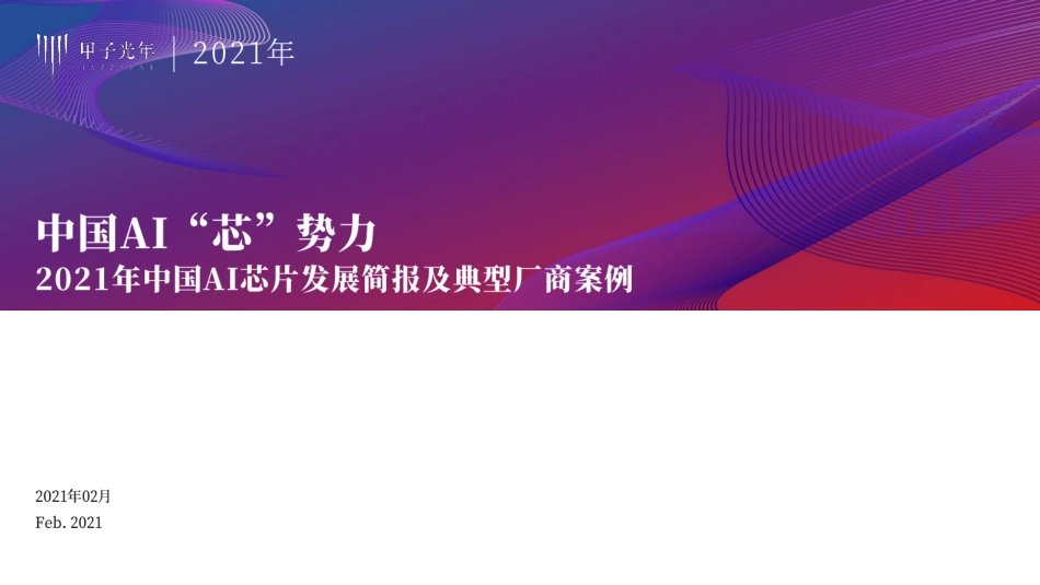 甲子光年-2021年中国AI芯片发展简报及典型厂商案例-2021.2-52页 (2).pdf_第1页