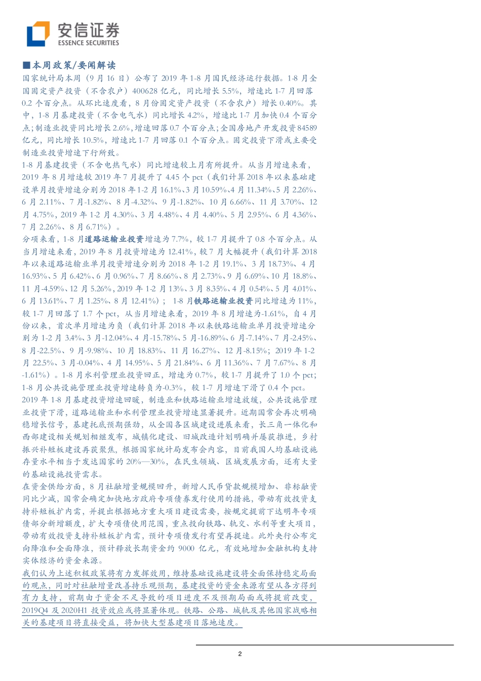 建筑行业：基建投资增速回暖《交通强国建设纲要》重磅发布-20190922-安信证券-11页.pdf_第3页
