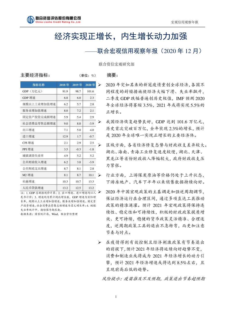 宏观信用观察年报（2020年12月）：经济实现正增长内生增长动力加强-20210208-联合资信-17页 (2).pdf_第1页