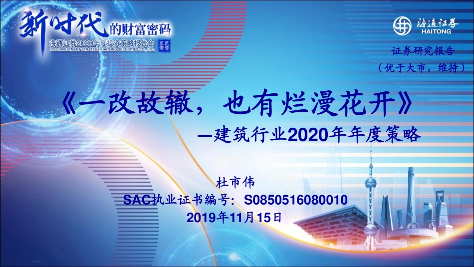 建筑行业2020年年度策略报告：一改故辙也有烂漫花开-20191115-海通证券-58页.pdf_第1页