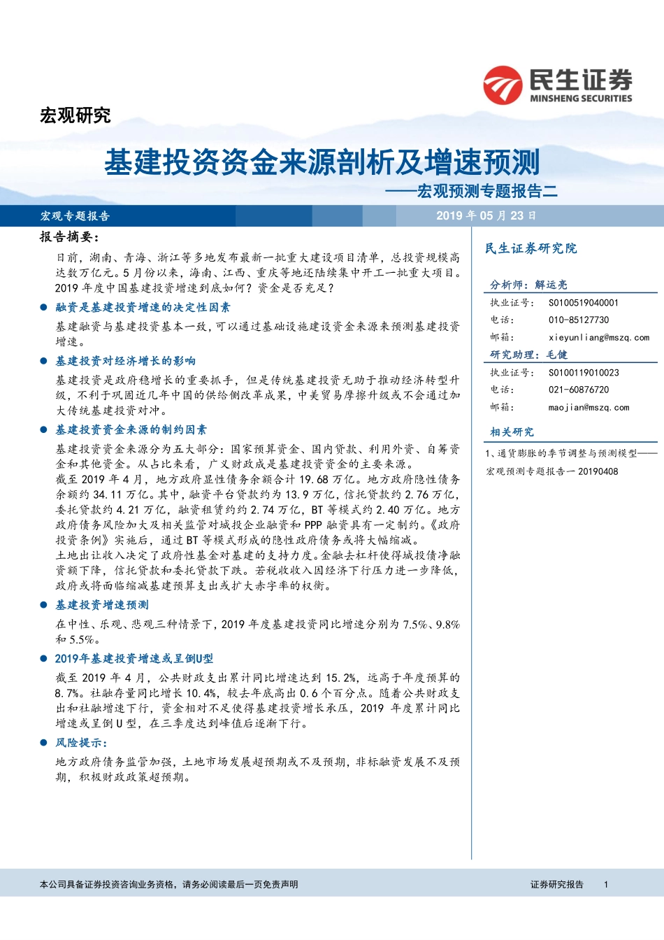 宏观预测专题报告二：基建投资资金来源剖析及增速预测-20190523-民生证券-21页.pdf_第1页