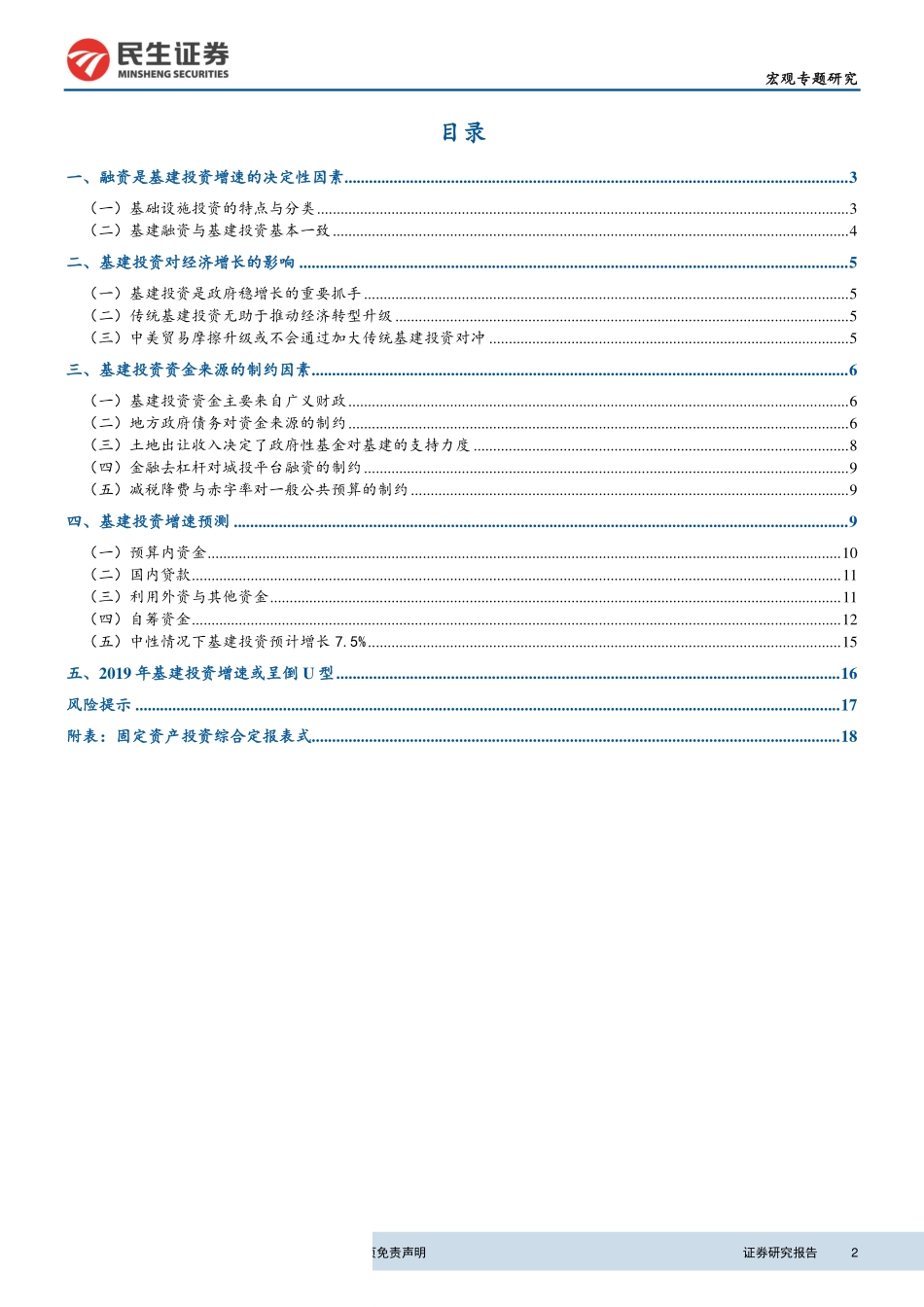 宏观预测专题报告二：基建投资资金来源剖析及增速预测-20190523-民生证券-21页.pdf_第3页
