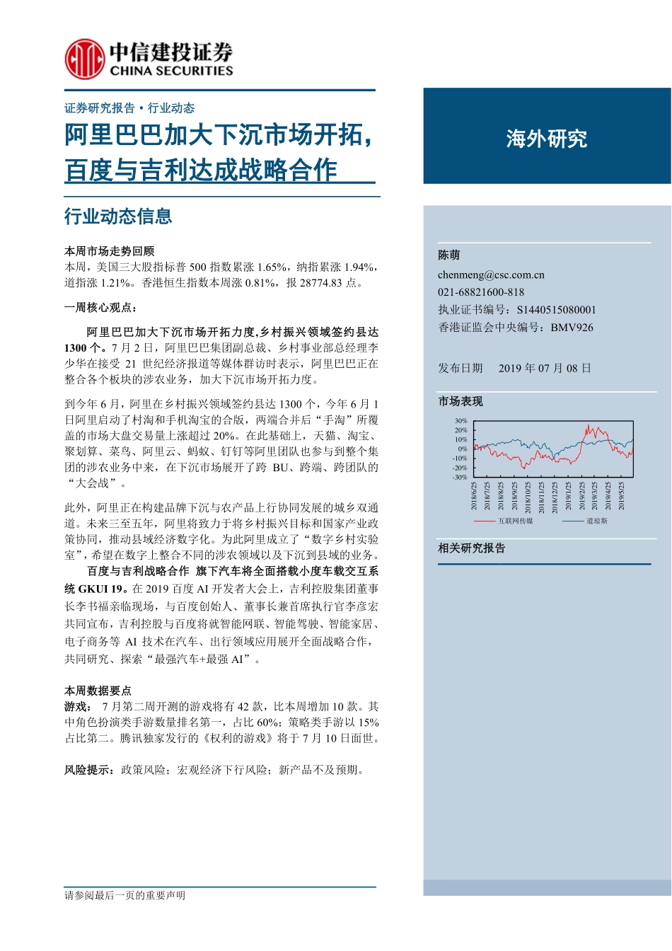 互联网传媒行业：阿里巴巴加大下沉市场开拓百度与吉利达成战略合作-20190708-中信建投-26页.pdf_第1页