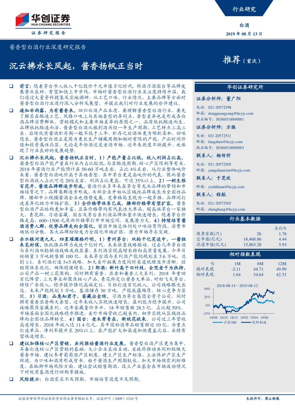 酱香型白酒行业深度研究报告：沉云拂水长风起酱香扬帆正当时-20190813-华创证券-32页 (2).pdf_第1页