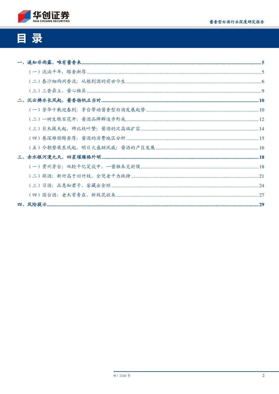 酱香型白酒行业深度研究报告：沉云拂水长风起酱香扬帆正当时-20190813-华创证券-32页 (2).pdf_第3页