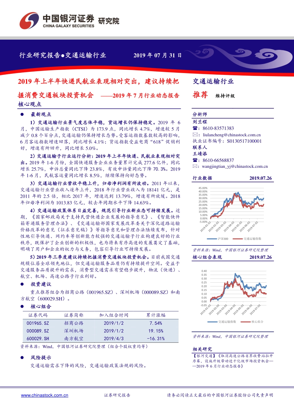 交通运输行业2019年7月行业动态报告：2019年上半年快递民航业表现相对突出建议持续把握消费交通板块投资机会-20190731-银河证券-34页.pdf_第1页