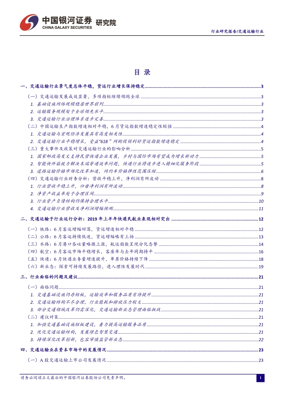 交通运输行业2019年7月行业动态报告：2019年上半年快递民航业表现相对突出建议持续把握消费交通板块投资机会-20190731-银河证券-34页.pdf_第3页