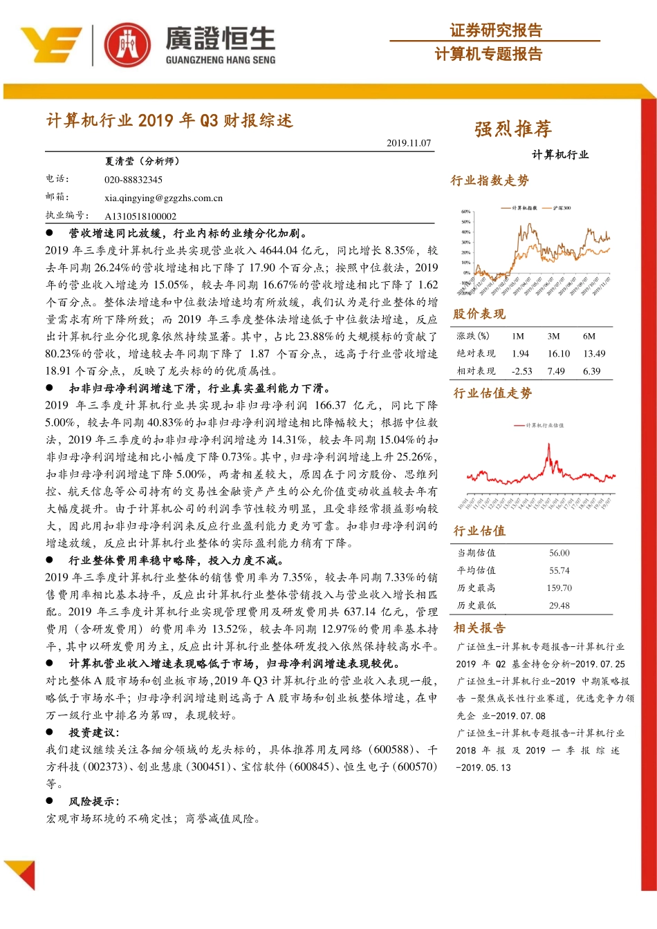 计算机行业2019年Q3财报综述-20191107-广证恒生-10页.pdf_第1页