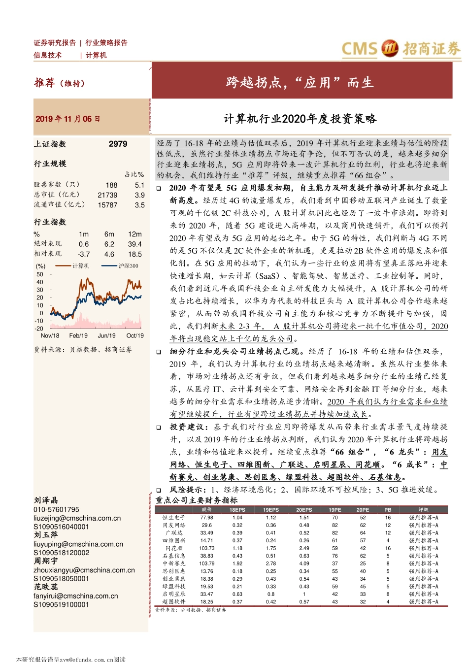 计算机行业2020年度投资策略：跨越拐点“应用”而生-20191106-招商证券-58页.pdf_第1页