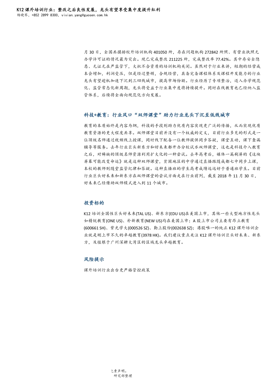 教育行业：K12课外培训行业整改之后良性发展龙头有望享受集中度提升红利-20190314-国信证券（香港）-27页.pdf_第3页