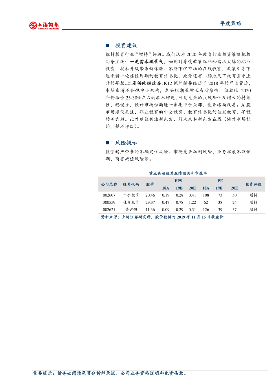 教育行业2020年度投资策略：抓景气望龙头-20191120-上海证券-36页.pdf_第3页