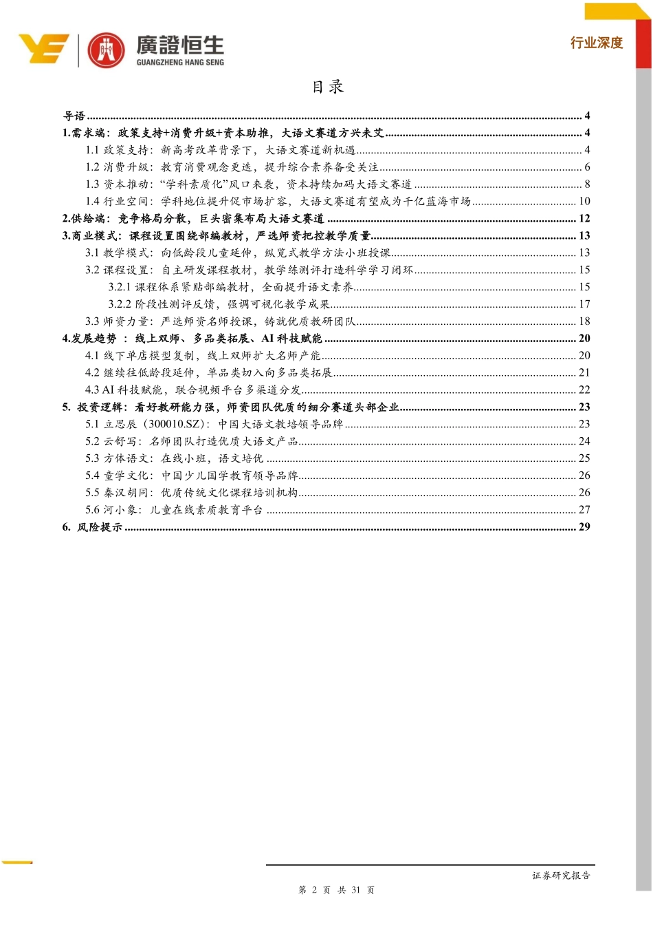 教育行业大语文专题：乘“学科素质化”之东风孕育千亿市场新机遇-20191015-广证恒生-31页.pdf_第3页