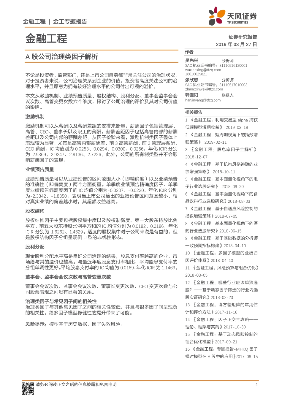 金工专题报告：A股公司治理类因子解析-20190327-天风证券-30页.pdf_第1页