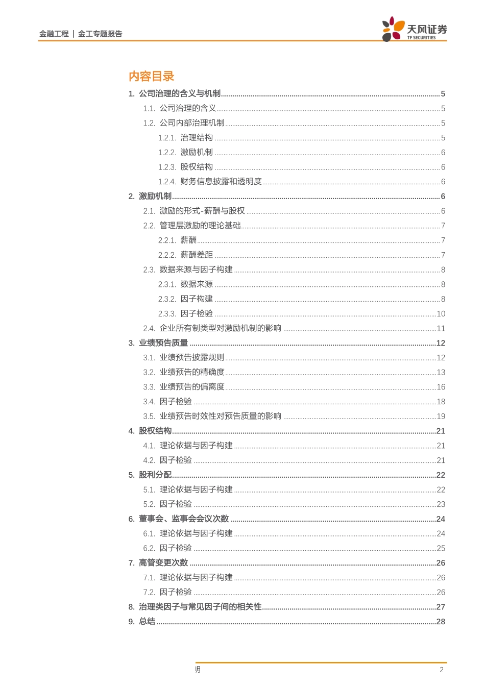 金工专题报告：A股公司治理类因子解析-20190327-天风证券-30页.pdf_第3页