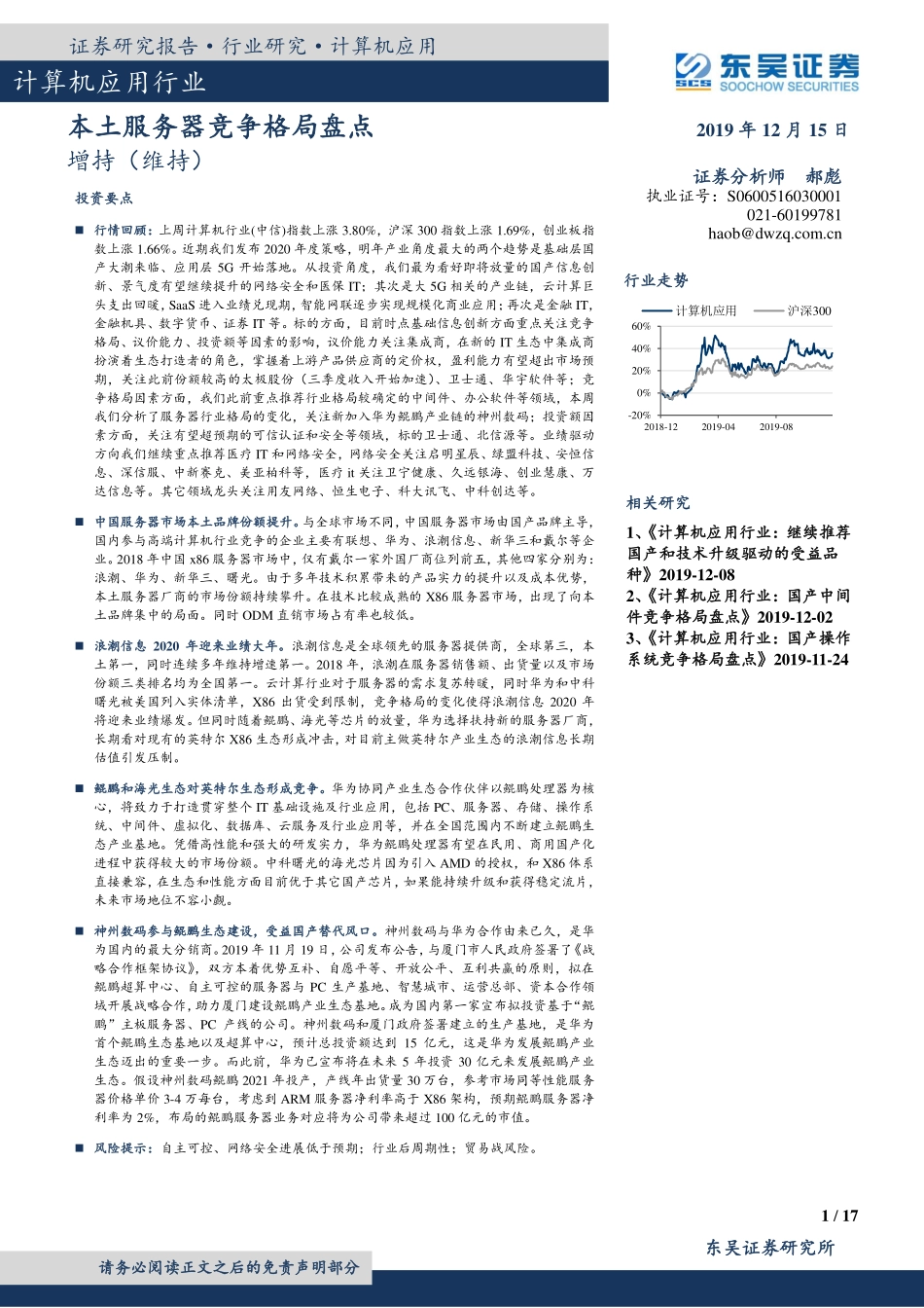 计算机应用行业：本土服务器竞争格局盘点-20191215-东吴证券-17页.pdf_第1页