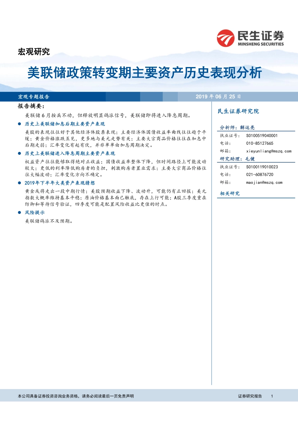 宏观研究：美联储政策转变期主要资产历史表现分析-20190625-民生证券-18页.pdf_第1页