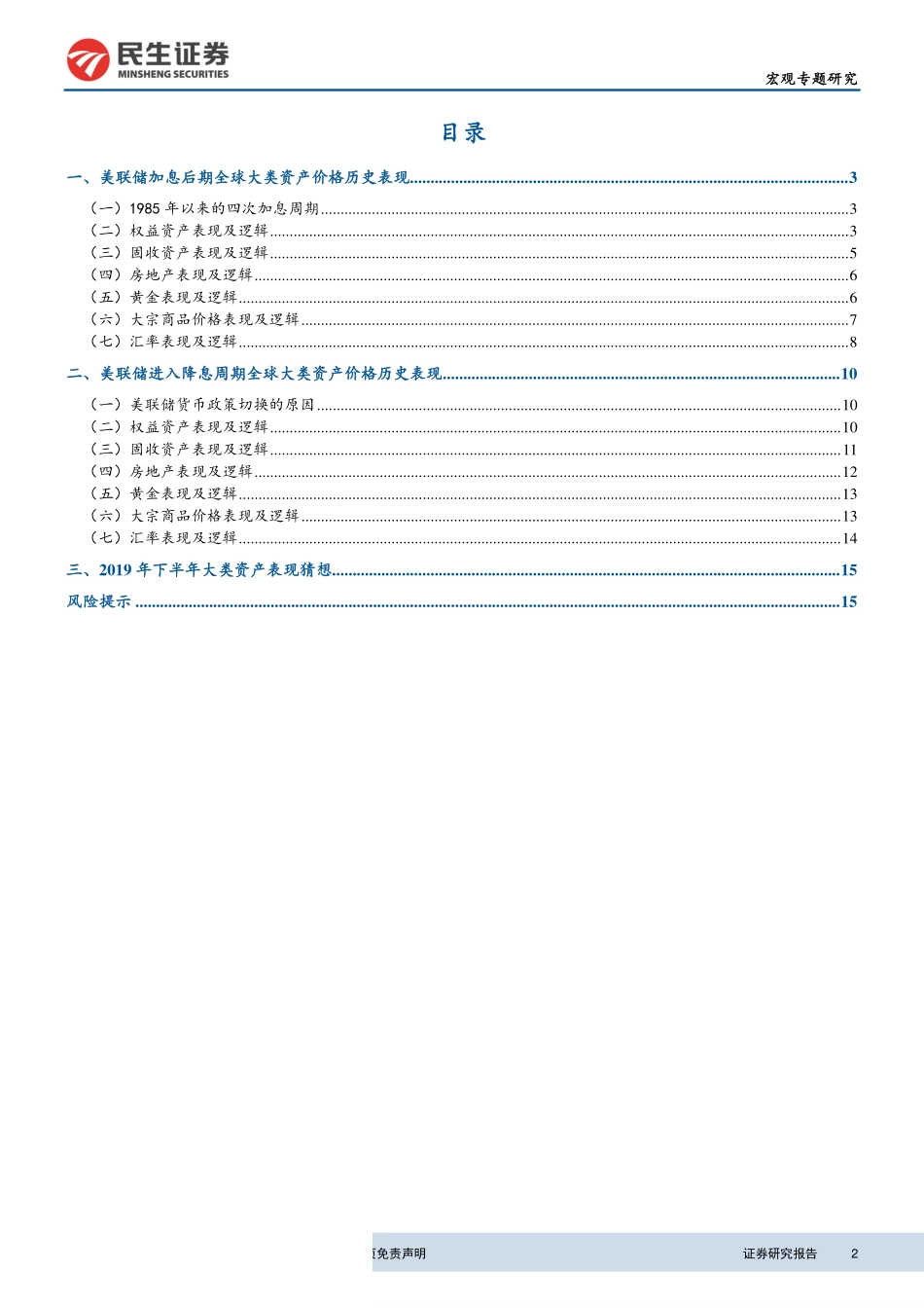 宏观研究：美联储政策转变期主要资产历史表现分析-20190625-民生证券-18页.pdf_第3页