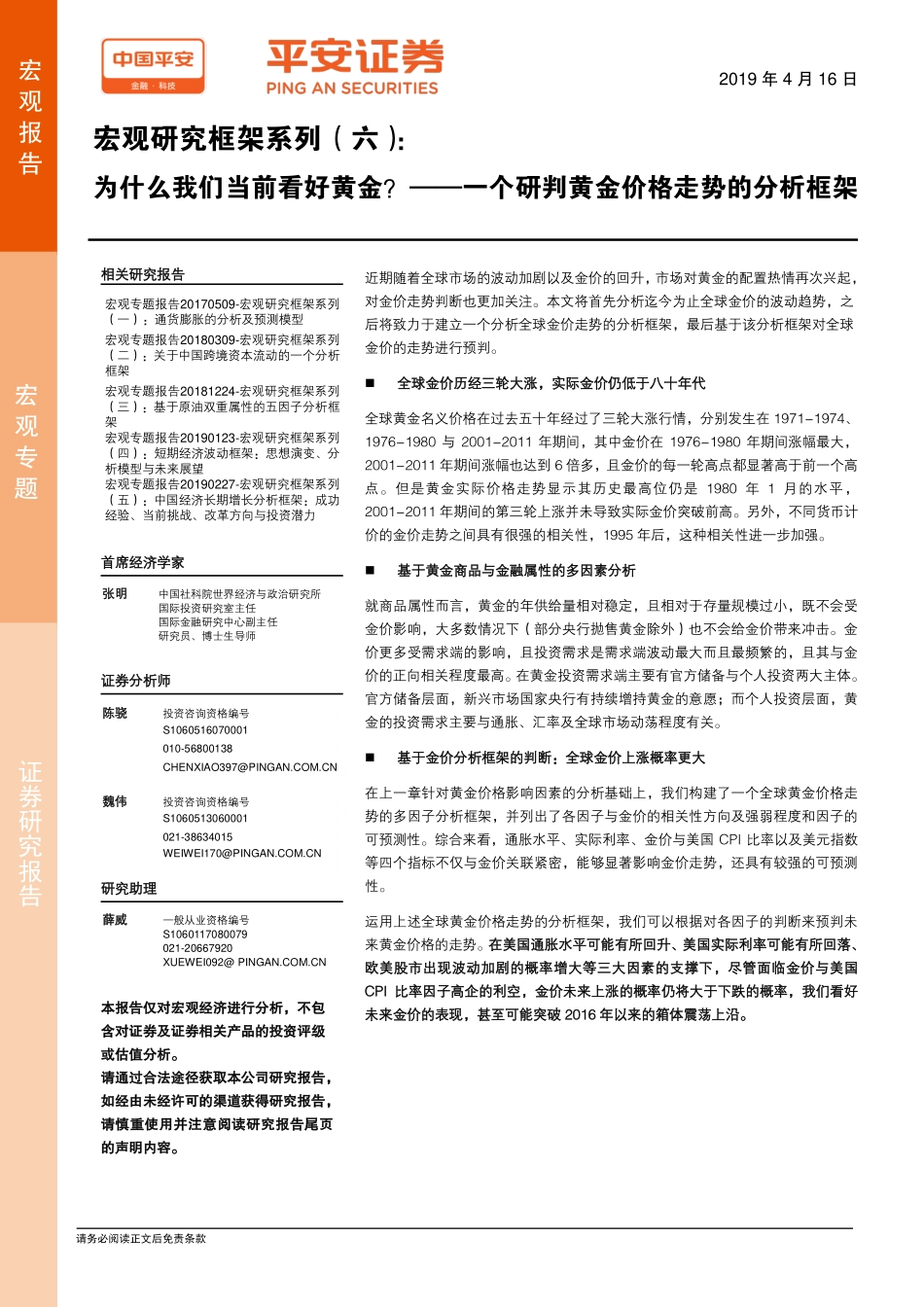 宏观研究框架系列（六）：一个研判黄金价格走势的分析框架为什么我们当前看好黄金？-20190416-平安证券-19页.pdf_第1页