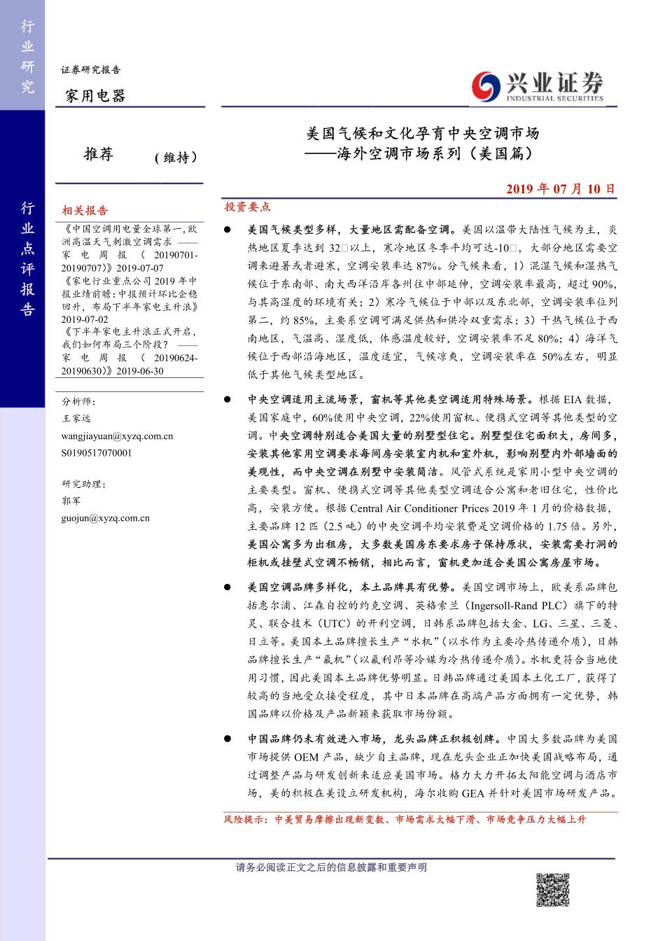 家用电器行业海外空调市场系列（美国篇）：美国气候和文化孕育中央空调市场-20190710-兴业证券-12页.pdf_第1页