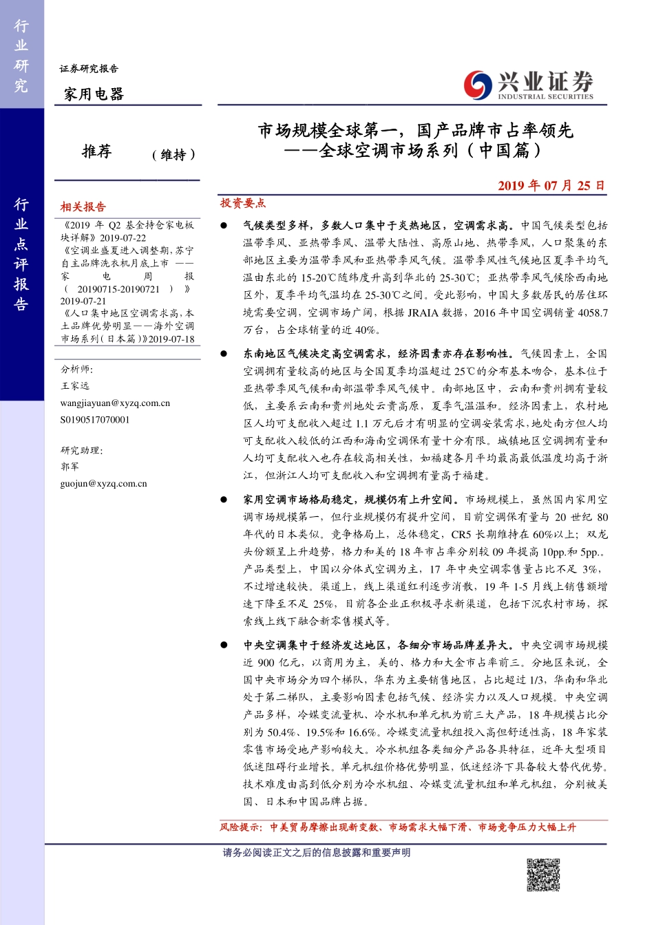 家用电器行业全球空调市场系列（中国篇）：市场规模全球第一国产品牌市占率领先-20190725-兴业证券-14页.pdf_第1页