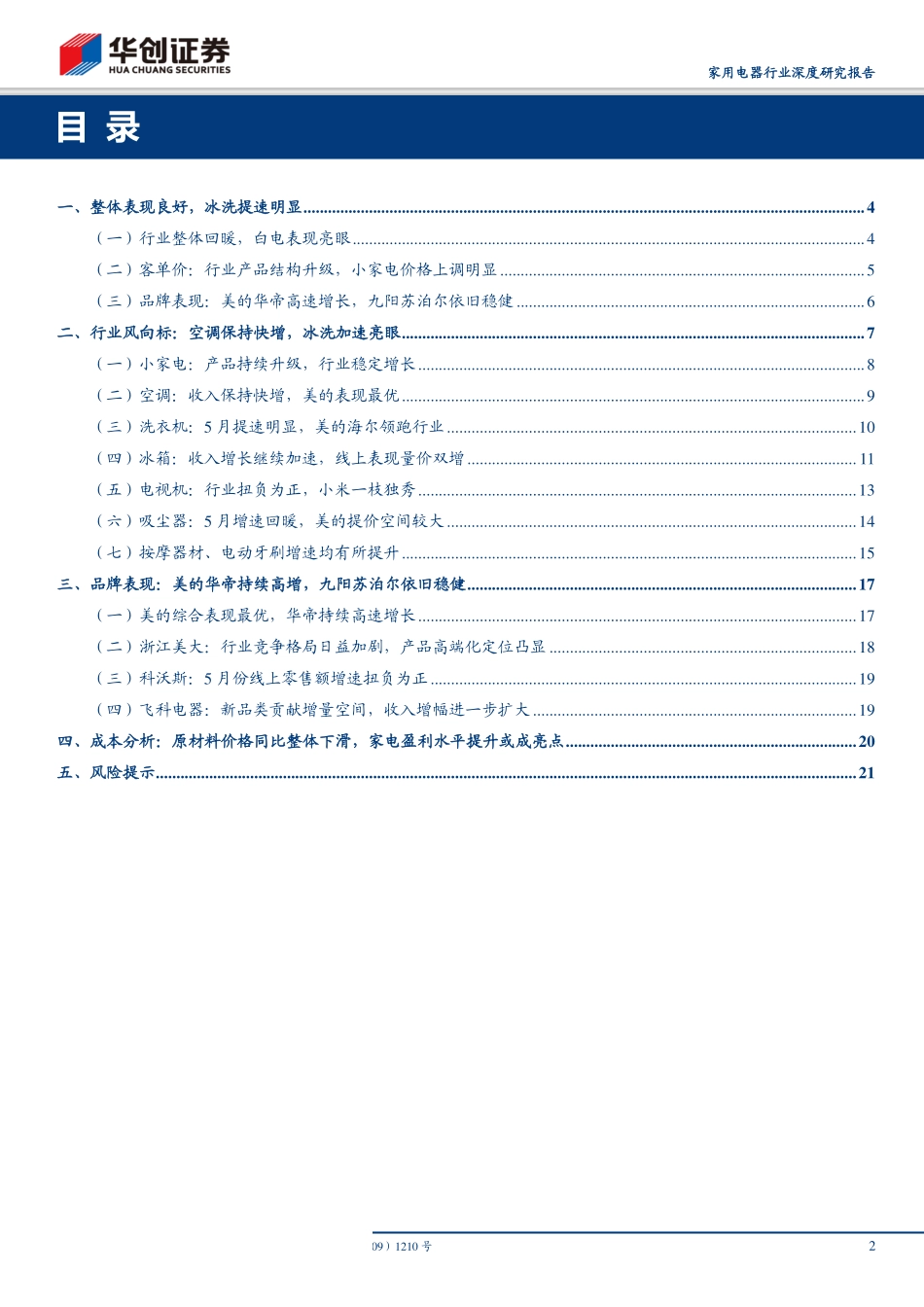 家用电器行业深度研究报告：电商渠道2019年5月份数据分析及总结空调价稳收入快增冰洗提速表现亮眼-20190609-华创证券-23页.pdf_第3页