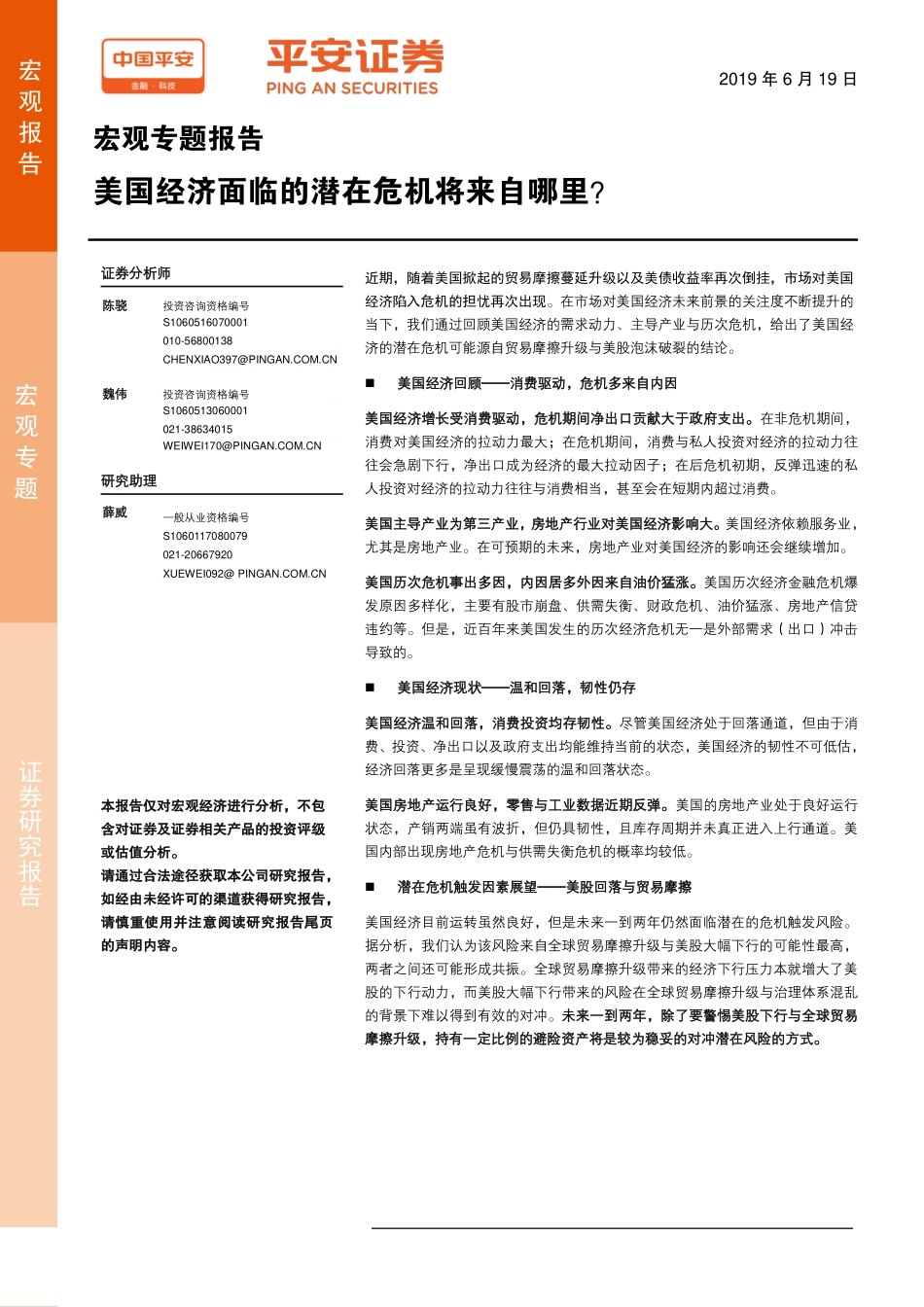 宏观专题报告：美国经济面临的潜在危机将来自哪里？-20190619-平安证券-16页.pdf_第1页