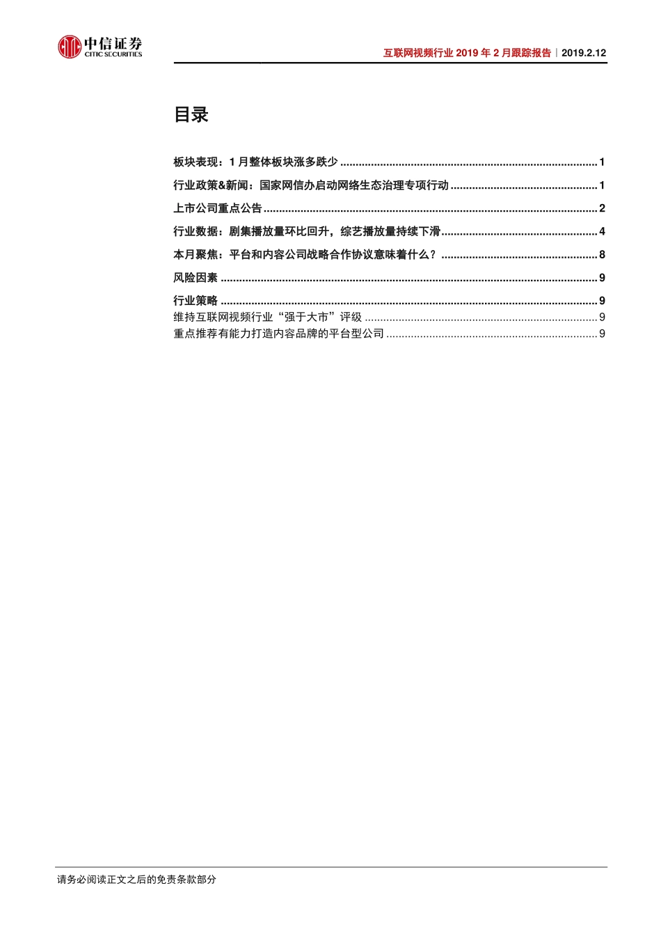 互联网视频行业2019年2月跟踪报告：平台和内容公司战略合作意味着什么？-20190212-中信证券-14页.pdf_第3页