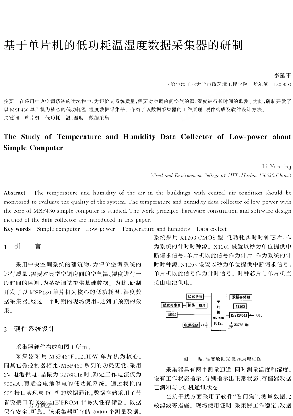 基于单片机的低功耗温湿度数据采集器的研制2.pdf_第1页