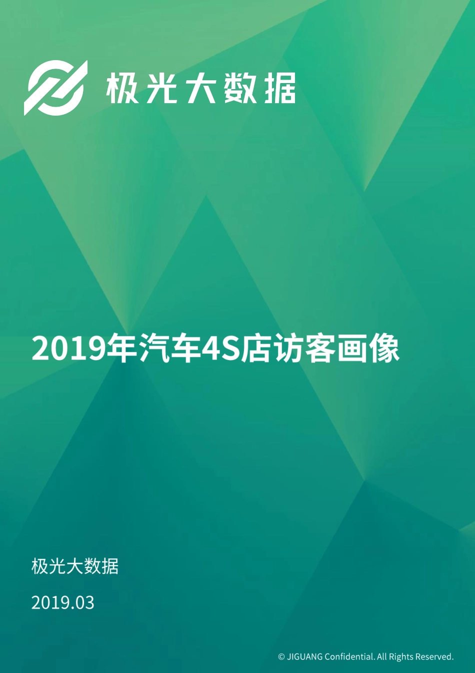 极光大数据-2019年汽车4S店访客画像-2019.3-23页 (2).pdf_第1页