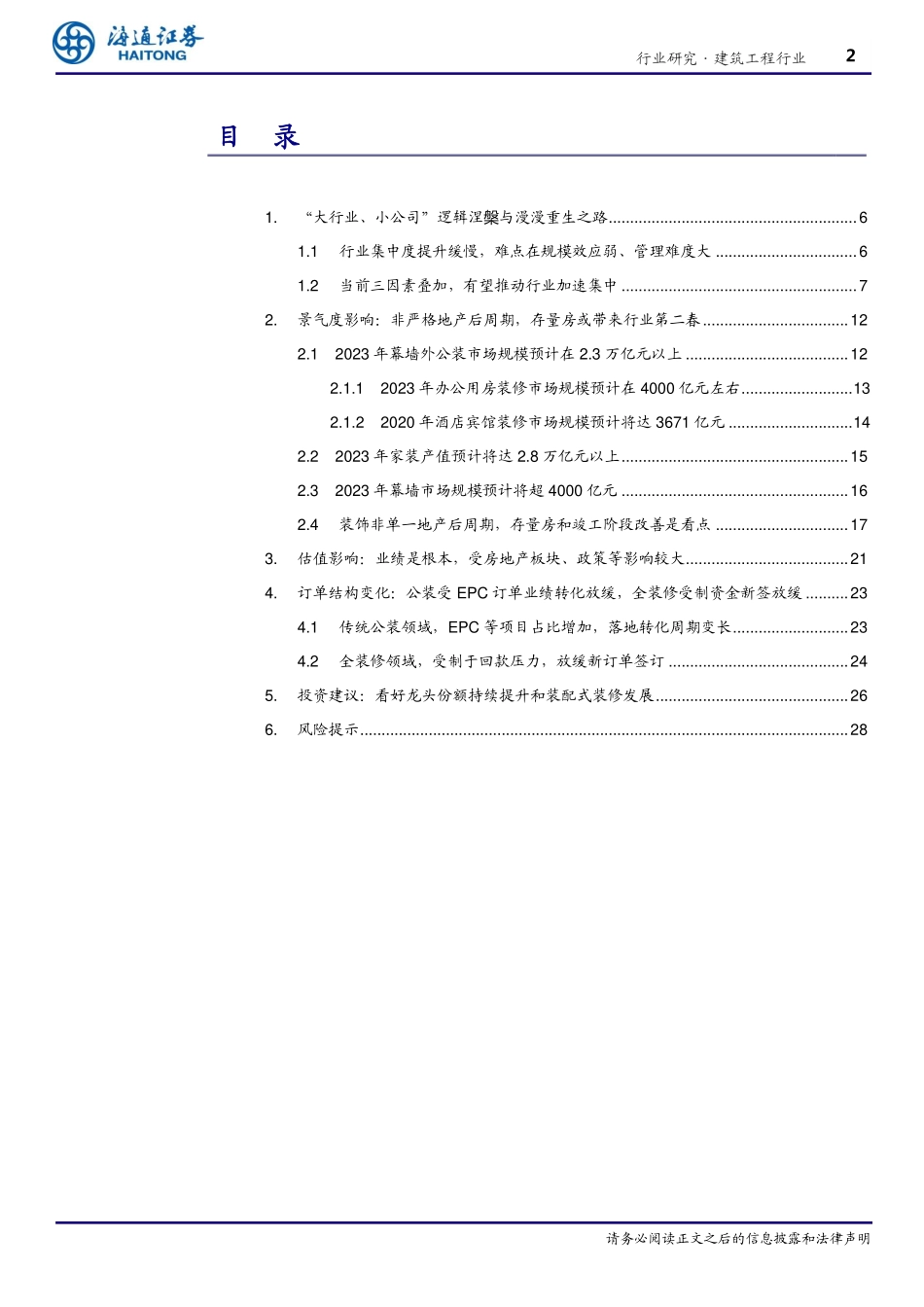 建筑工程行业专题报告：细看装饰行业之未来-20191227-海通证券-32页.pdf_第3页