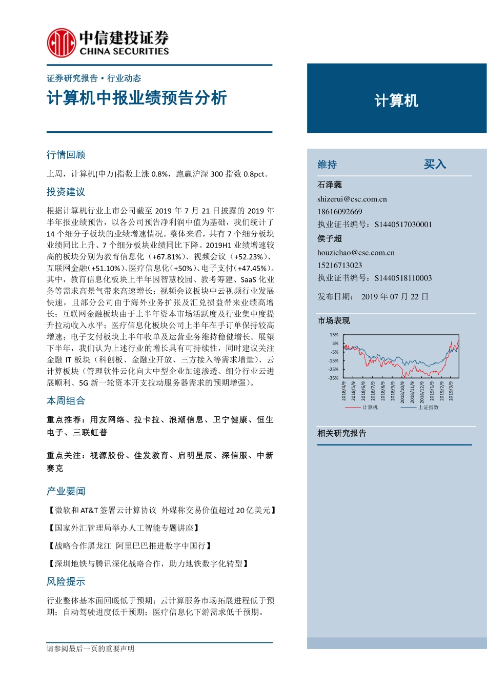 计算机行业：计算机中报业绩预告分析-20190722-中信建投-16页.pdf_第1页