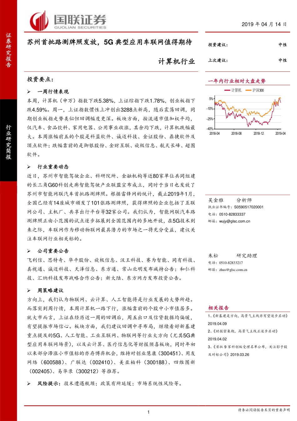 计算机行业：苏州首批路测牌照发放5G典型应用车联网值得期待-20190414-国联证券-14页.pdf_第1页
