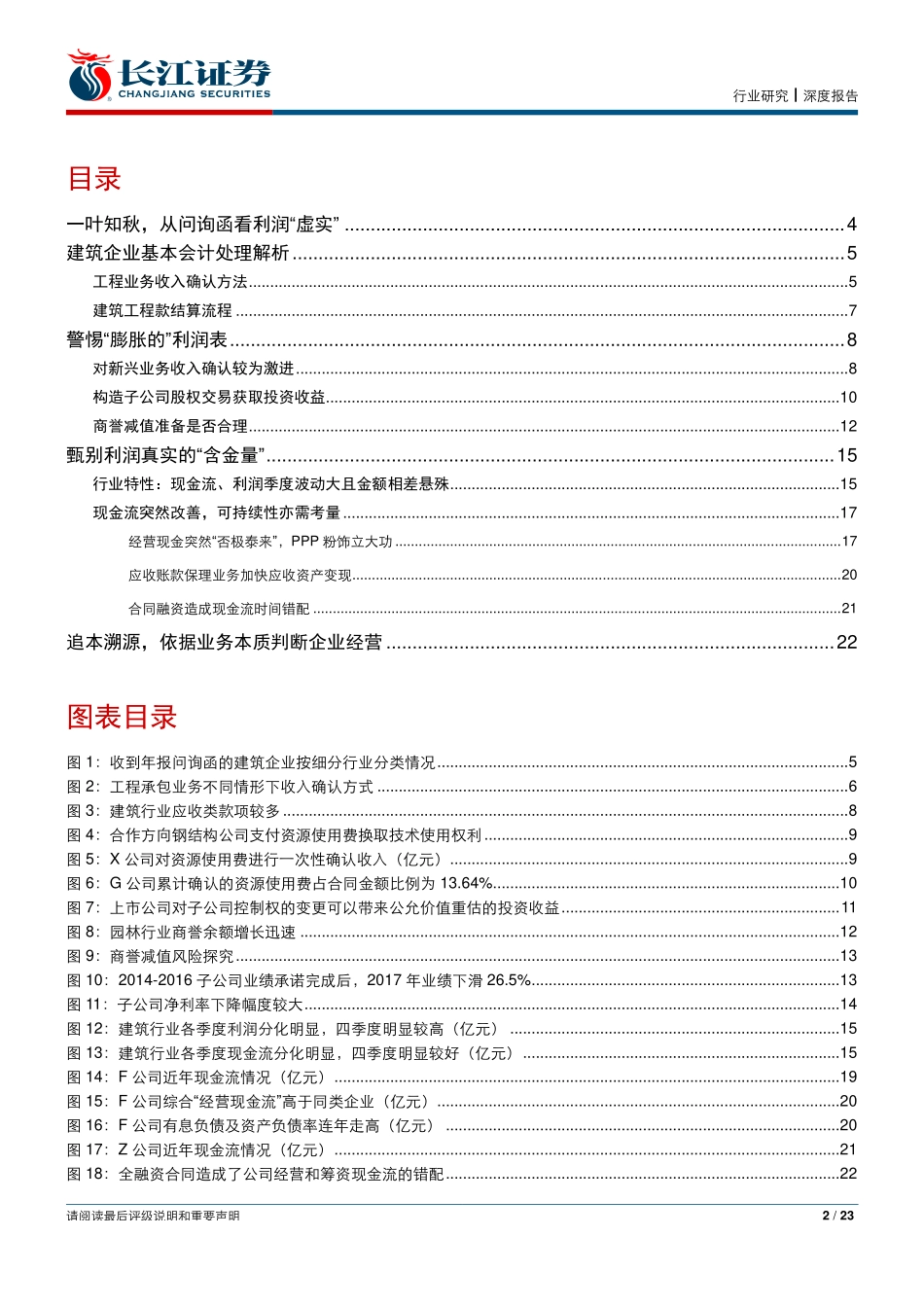 建筑与工程行业深度报告：一叶知秋从问询函看利润“虚实“-20190928-长江证券-23页.pdf_第3页