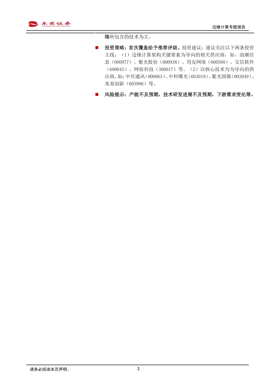 计算机行业边缘计算专题报告：云计算体系新助力拆解边缘计算寻找新机会-20191122-东莞证券-24页.pdf_第3页