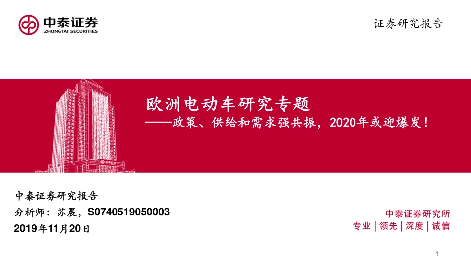 交通运输行业欧洲电动车研究专题：政策、供给和需求强共振2020年或迎爆发！-20191120-中泰证券-73页 (2).pdf_第1页