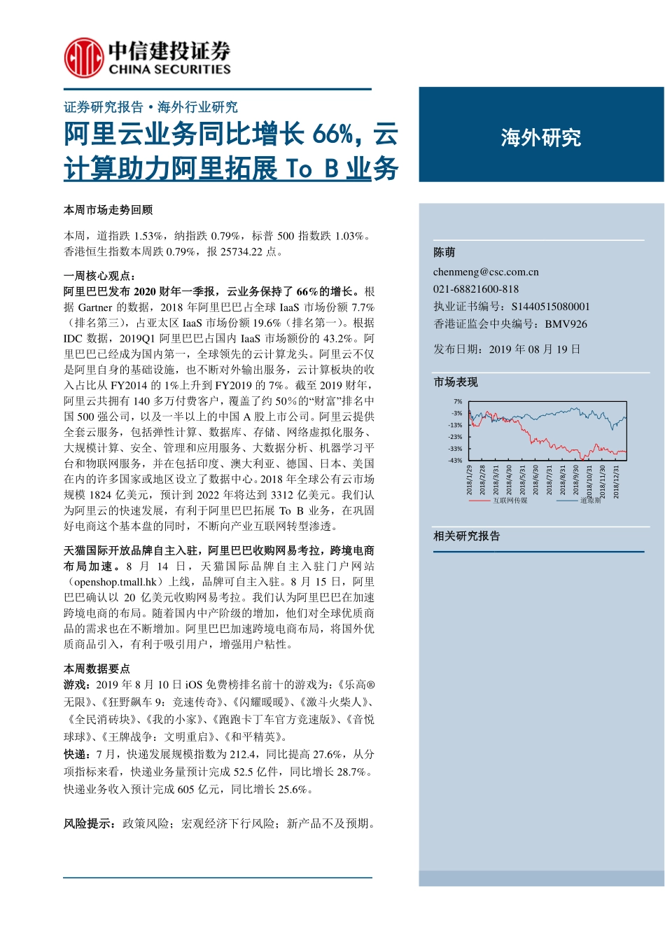 互联网传媒行业：阿里云业务同比增长66%云计算助力阿里拓展To_B业务-20190819-中信建投-28页.pdf_第1页