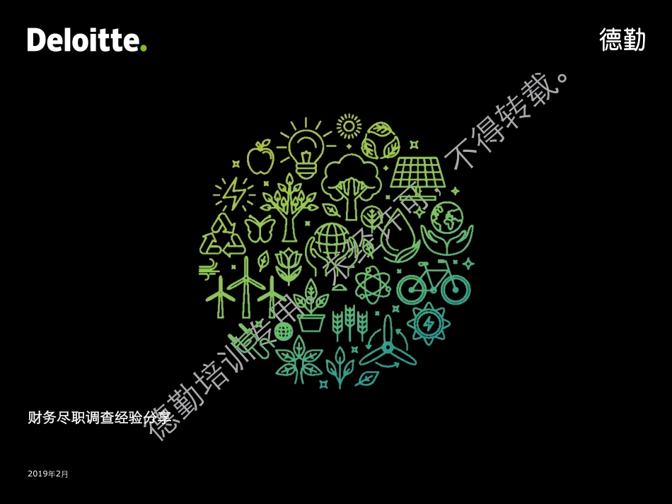 基金协会培训-财务尽职调查和舞弊案例学员版本-2019.2-70页.pdf_第1页