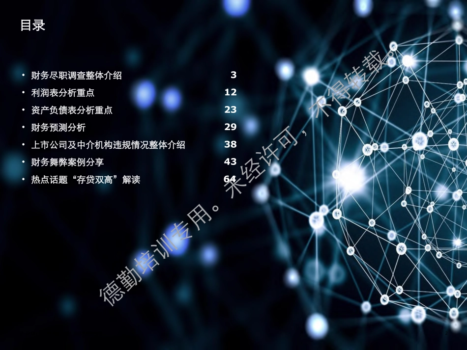 基金协会培训-财务尽职调查和舞弊案例学员版本-2019.2-70页.pdf_第3页
