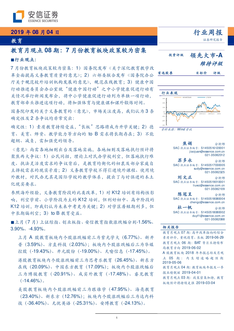 教育行业月观点08期：7月份教育板块政策较为密集-20190804-安信证券-29页.pdf_第1页