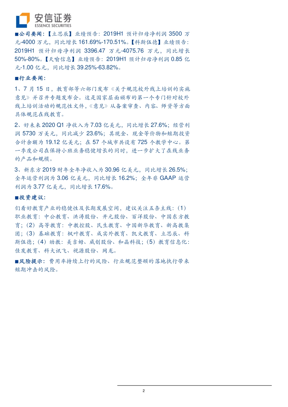 教育行业月观点08期：7月份教育板块政策较为密集-20190804-安信证券-29页.pdf_第3页