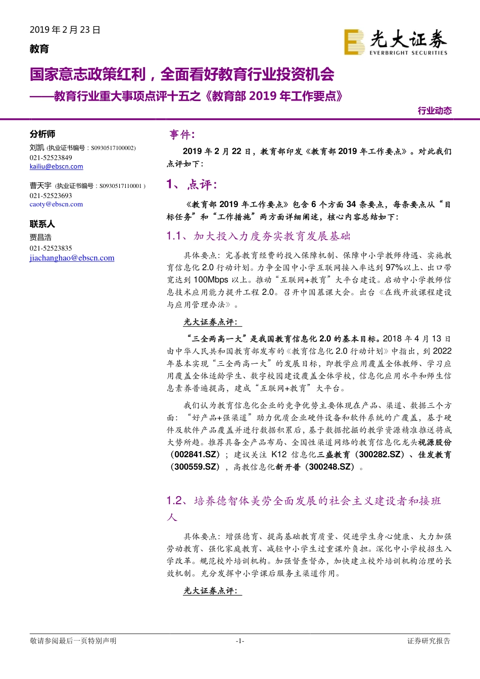 教育行业重大事项点评十五之《教育部2019年工作要点》：国家意志政策红利全面看好教育行业投资机会-20190223-光大证券-16页.pdf_第1页