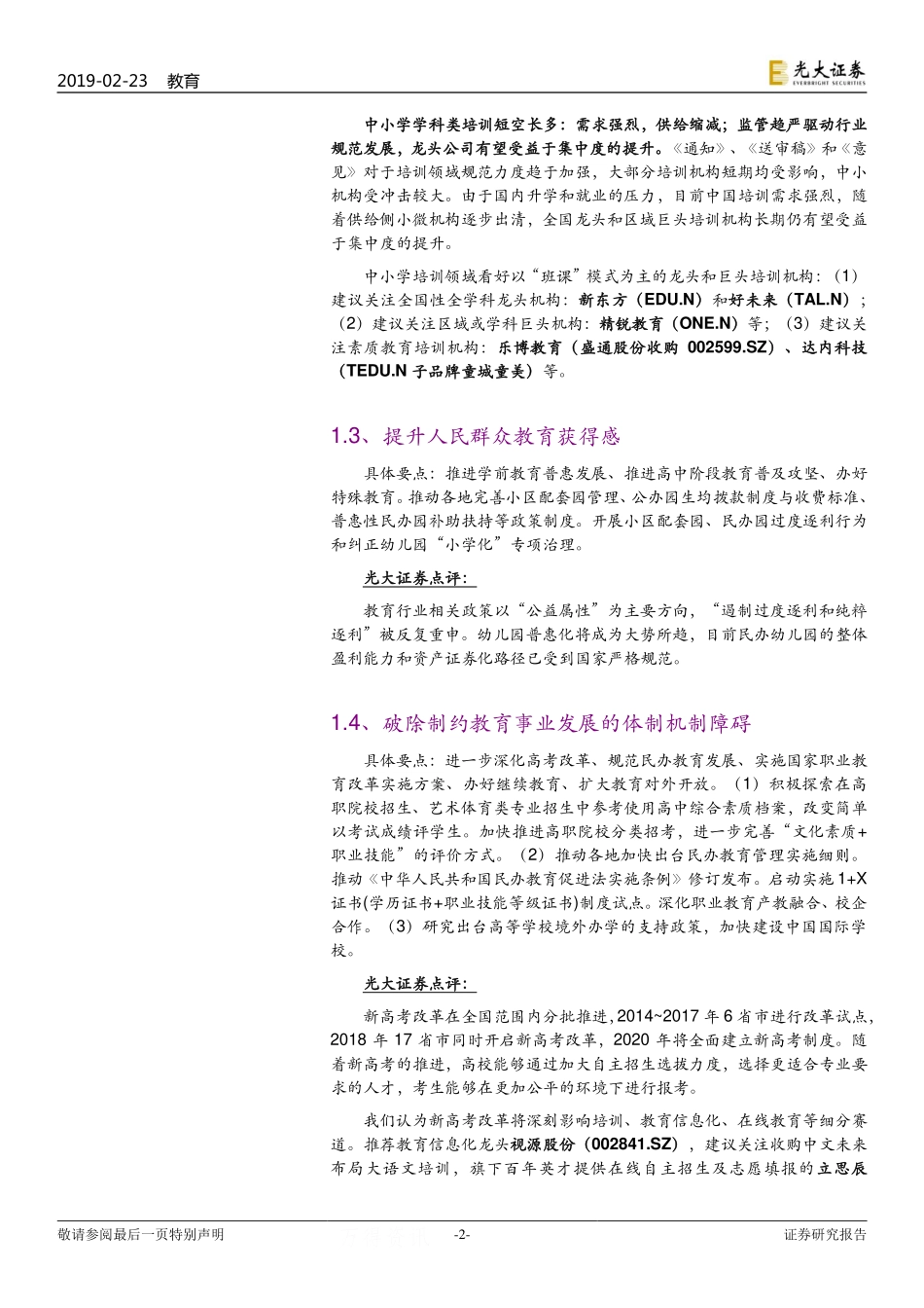 教育行业重大事项点评十五之《教育部2019年工作要点》：国家意志政策红利全面看好教育行业投资机会-20190223-光大证券-16页.pdf_第3页
