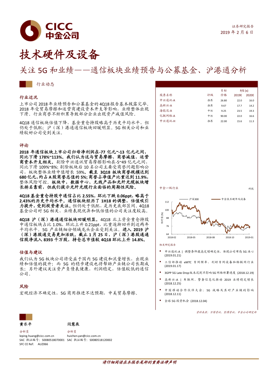 技术硬件及设备行业关注5G和业绩：通信板块业绩预告与公募基金、沪港通分析-20190206-中金公司-16页.pdf_第1页