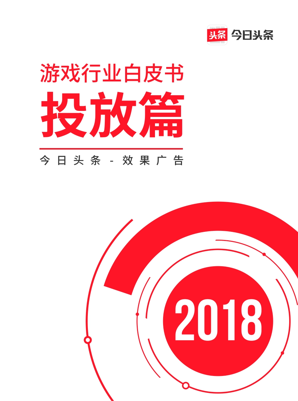 今日头条-2018游戏行业白皮书投放篇-2019.1-32页 (2).pdf_第1页