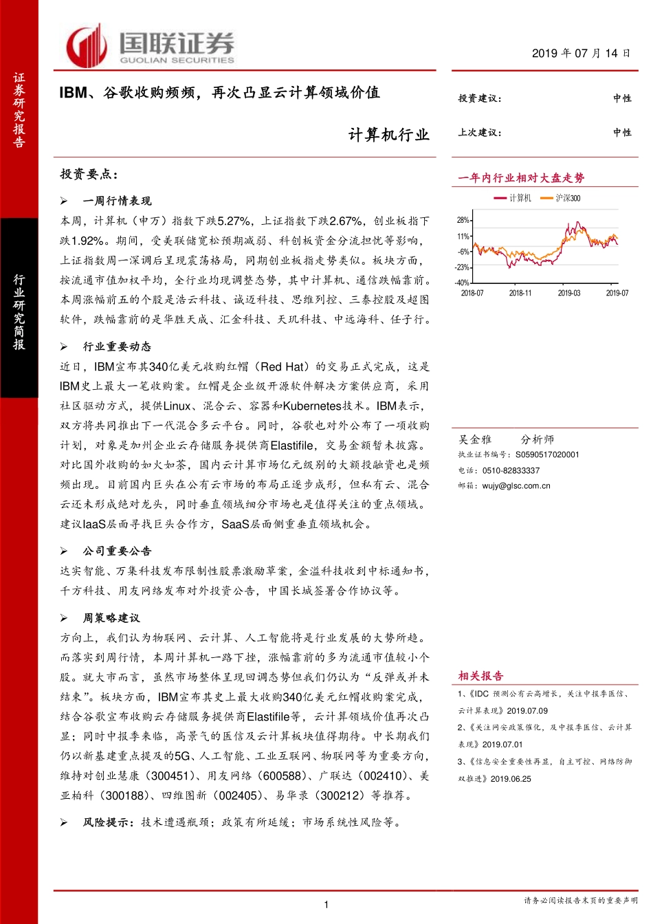 计算机行业：IBM、谷歌收购频频再次凸显云计算领域价值-20190714-国联证券-16页.pdf_第1页